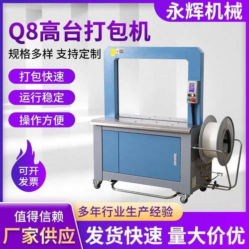 Q8高台打包机 智能数控热熔捆包机捆扎机PP塑料带打包捆扎机