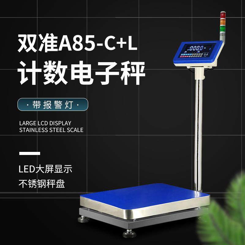 A85-C+L上下限报警输出电子称带三色报警灯台秤声光落地称