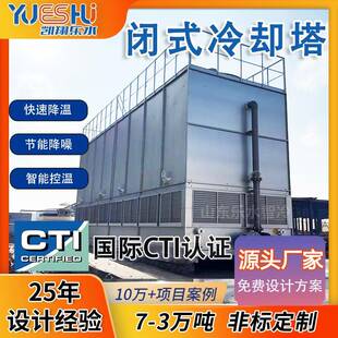 化工厂闭式冷却塔冶金设备电解铝液压系统降温不锈钢封闭式冷却塔