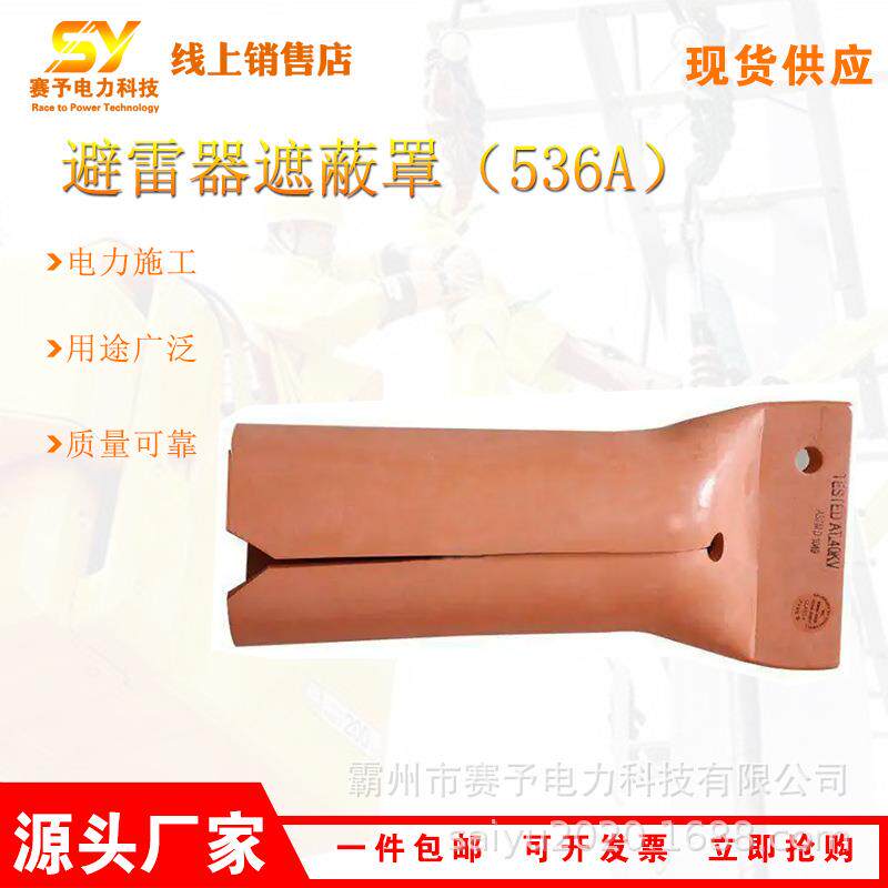 带电作业避雷器遮蔽罩536A电缆端部护帽耐高压绝缘护罩电缆端部防