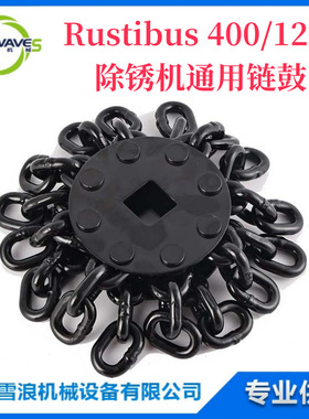 591234  591237 除垢机黑色链条滚筒 链条滚筒  Rustibus 400