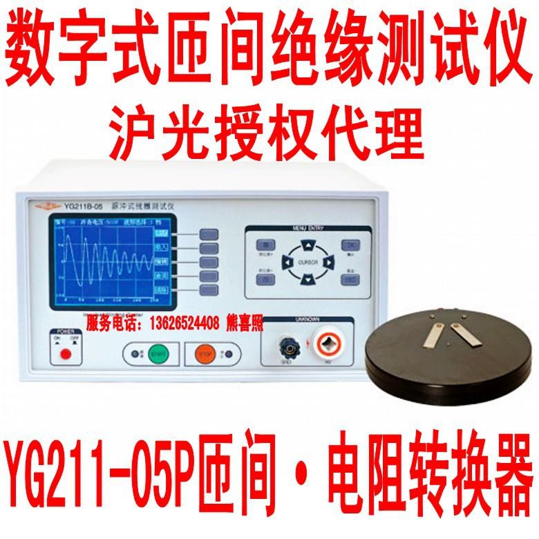 沪光YG211-05P匝间电阻转换器脉冲式线圈测试仪 绝缘电阻测试仪
