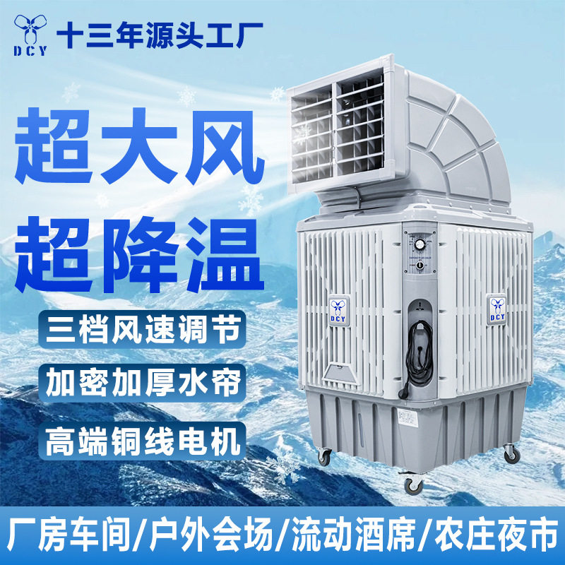 东莞冷风机厂家新款工业移动水空调养殖厂房车间换热降温环保空调