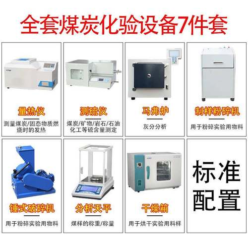 全套煤炭化验室设备煤质分析热值大卡热量检测仪器含硫测定量热仪