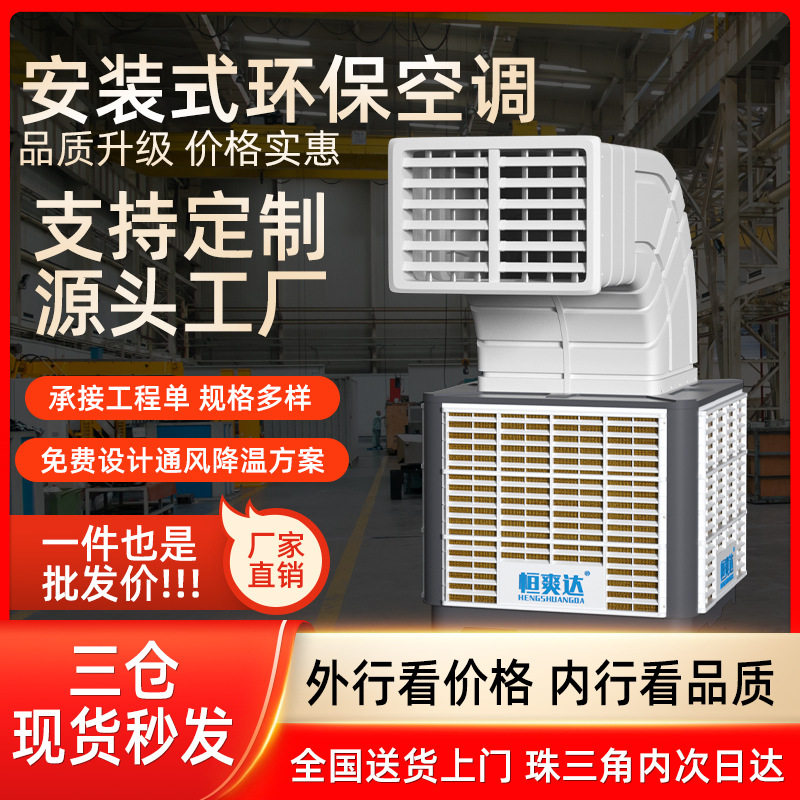 恒爽达工业变频环保空调 工厂车间制冷冷风固定安装式水冷空调
