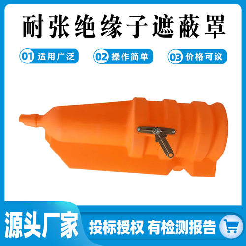 闭端导线遮蔽罩C4060537 悬式绝缘子遮蔽罩带电作业硬质遮蔽罩