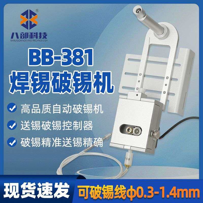 BB-381自动焊锡机专用破锡机配件送锡装置破锡器八部自动破锡机