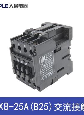 人民电器交流接触器CJX8 B25-30-10 40-00 22-00 AC220V380V