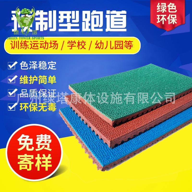 专业施工卷材跑道材料 环保无气味预制型橡胶跑道学校新国标成品