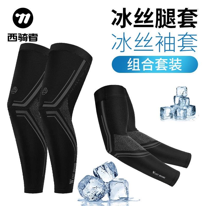 WEST BIKING冰丝袖套腿套组合套装防晒速干护膝户外骑行运动装备