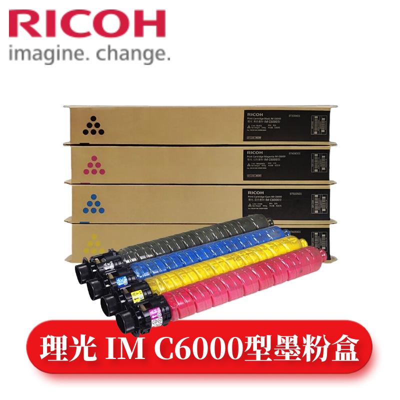 原装理光IMC6000型粉盒IMC4500,IMC6000复印机办公用黑彩色墨粉盒