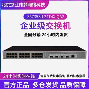 数通智选S5735S-L24T4X-QA2 24千兆电+4万兆光企业级千兆交换机