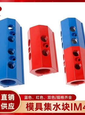 模具集水块铝制注塑机水排直线多支管红蓝色分流器IM4集水器歧管