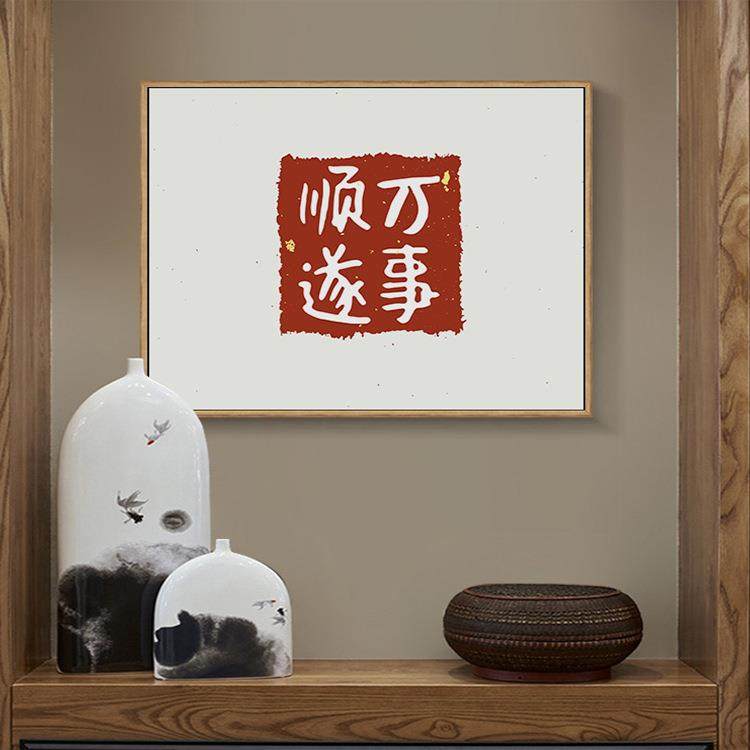 暖局新中式文字书法平安喜乐客厅装饰画餐厅书房卧室简现代约挂画