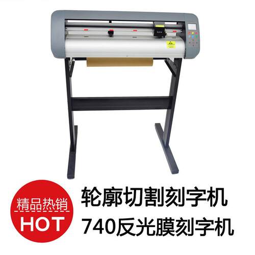 740刻字机切割刻字机 车贴不干胶模切机割字机 cutting plotter