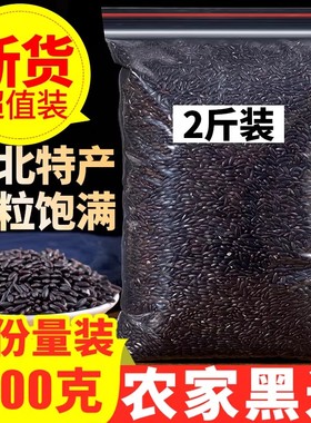 东北黑米1000g2斤装黑龙江农家自产黑米五谷杂粮软糯黑米香米糙米