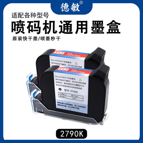 德敏2790k手持式1.27mm打码机墨原装喷码机油性墨盒大容量