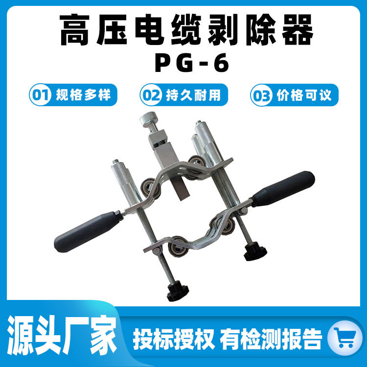 电力施工PG-6高压电缆剥除器三合一电缆剥皮工具高压线缆剥线器