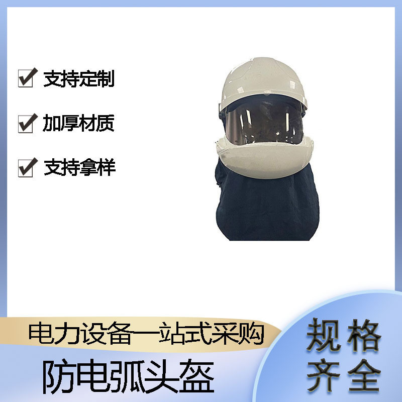 电力检修防护帽头多用途防电弧头盔带电作业头戴式防护帽