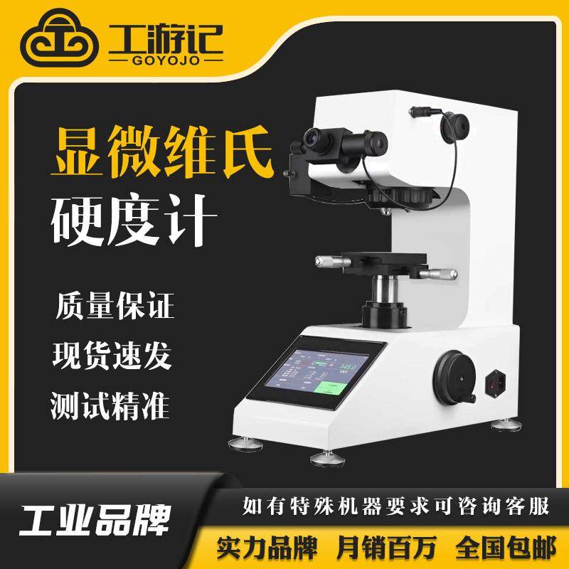 自动转塔测试仪金属钢渗碳热处理薄片显微硬度计维氏硬度计