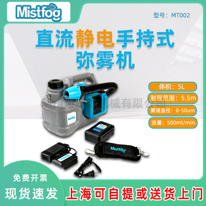 Mistfog-MT002手持式锂电便携电动喷雾器雾化机基孔肯雅热灭蚊