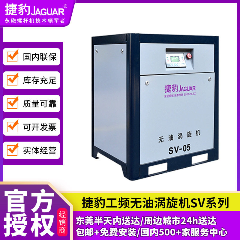 捷豹工频无油涡旋机SV-05医疗食品小型静音节能永磁螺杆式空压机