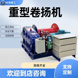 矿用防爆提升设备多功能机械设备建筑卷扬1吨30吨电动绞车提升机