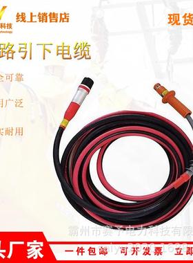 电力架空旁路引下电缆HP-ZRK15-50/HP-XJJY15-50不停电设备电力施