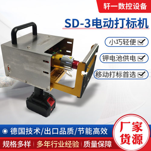 Xanyi 锂电池电动打标机SD-3电动打码机金属钢板零部件模具打号机