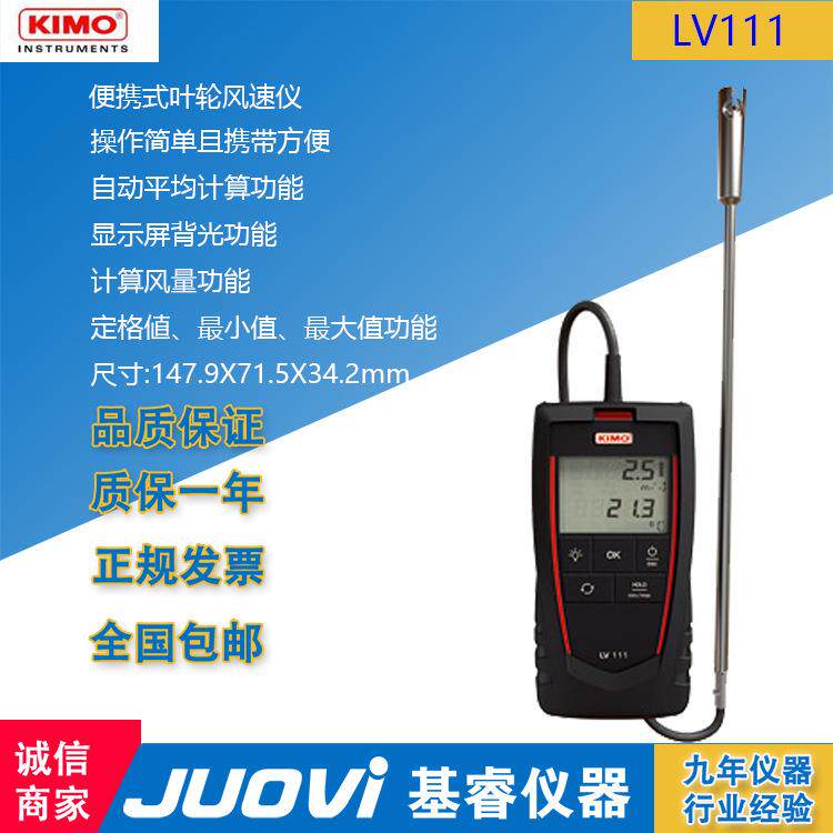法国KIMO便携式叶轮LV111小叶轮风速仪  LV117中叶轮