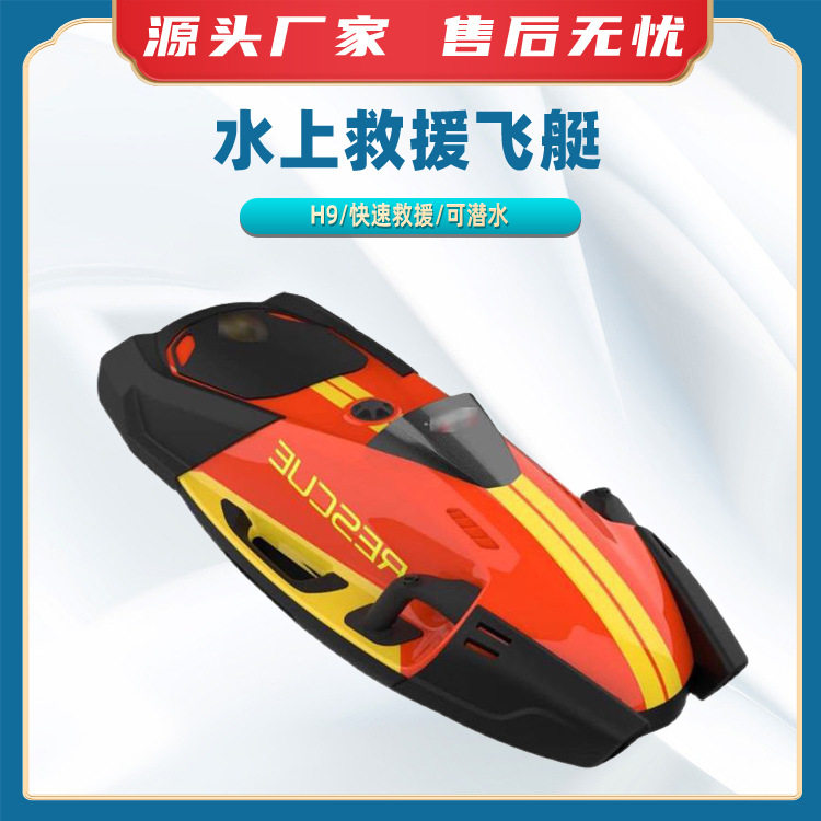 水上救援飞艇防汛搜救器深海救援搜救装备抗洪救灾快速救生飞翼