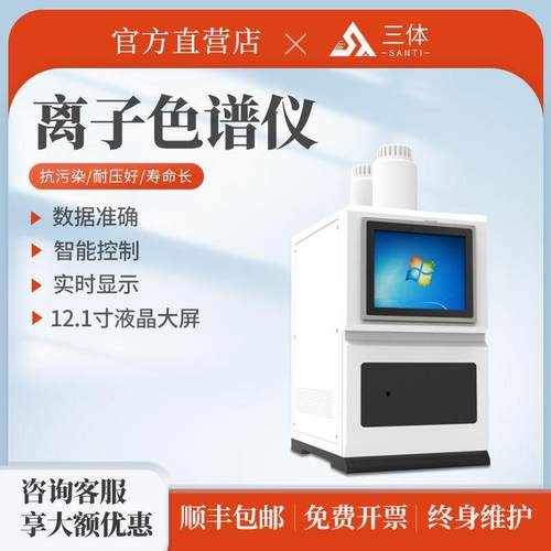 离子色谱仪水质氟化物亚硝酸盐磷酸盐实验室阴阳离子检测色谱仪