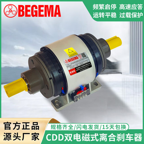 BEGEMA苏州宝戈玛CDD双电磁离合器组合24V直流 2.5公斤力频繁刹车
