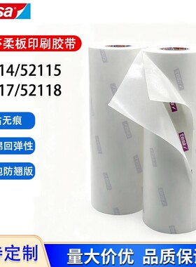 德莎tesa52114 52115 52117 52118柔版印刷贴版白色泡棉包版胶带