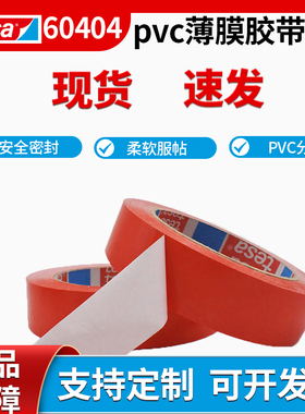 德莎tesa60404汽车分色遮蔽胶带PVC薄膜胶带油墨附着力测试胶布