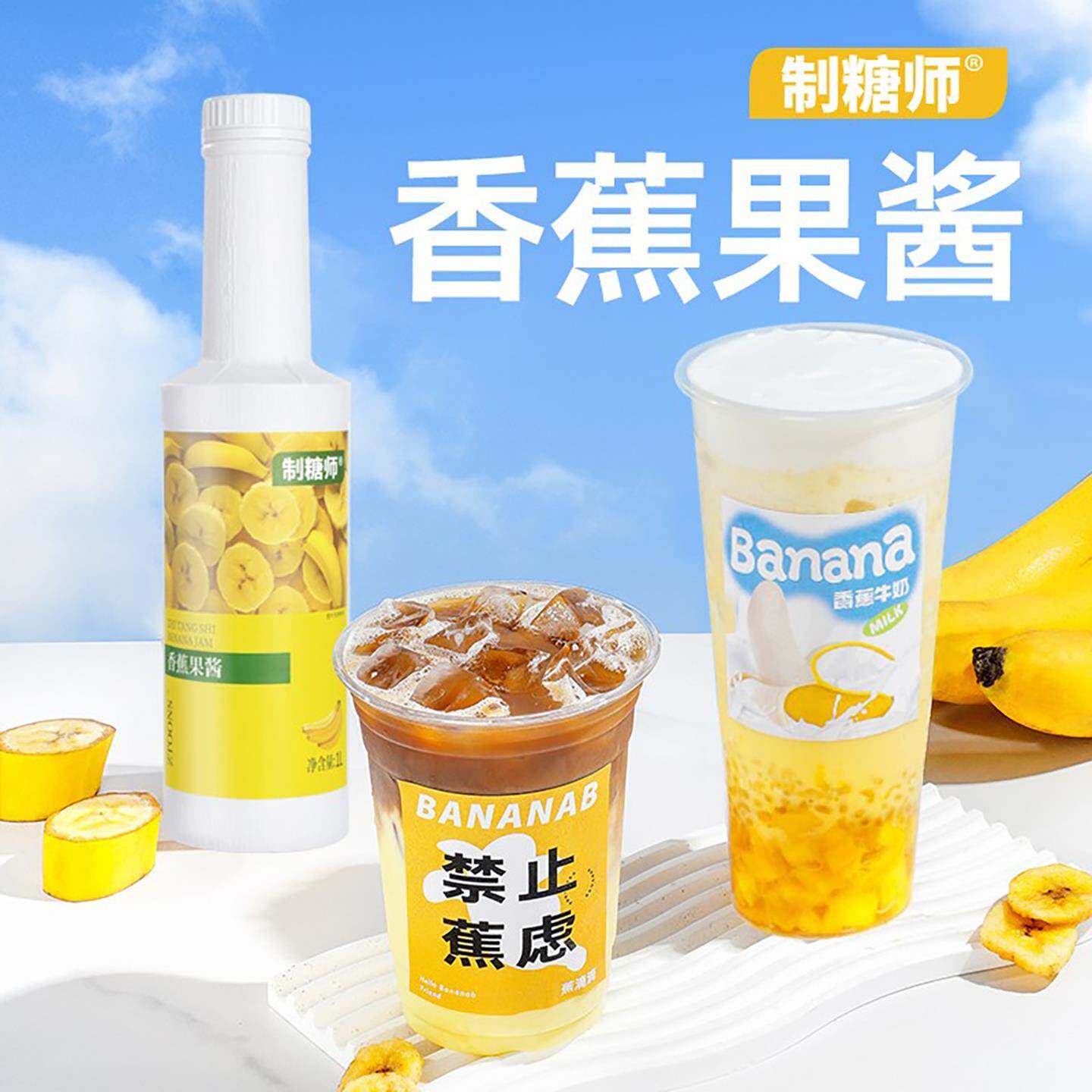 制糖师 香蕉果酱商用浓缩果浆香蕉牛奶奶昔水果奶茶店专用原料1L