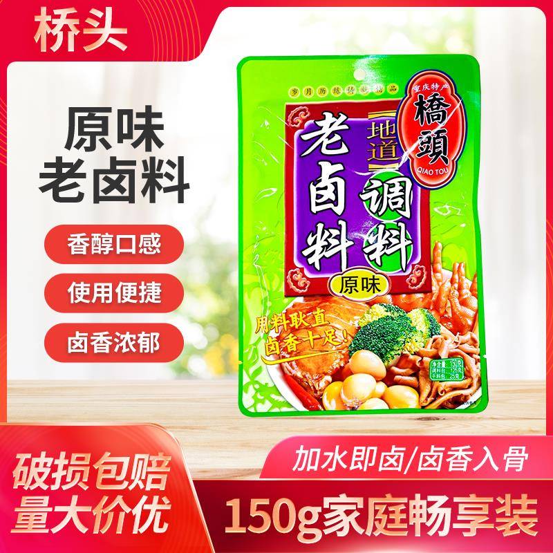 桥头地道老卤料调料150g原味家庭卤自家卤牛肉排骨鸡爪卤肉饭调味