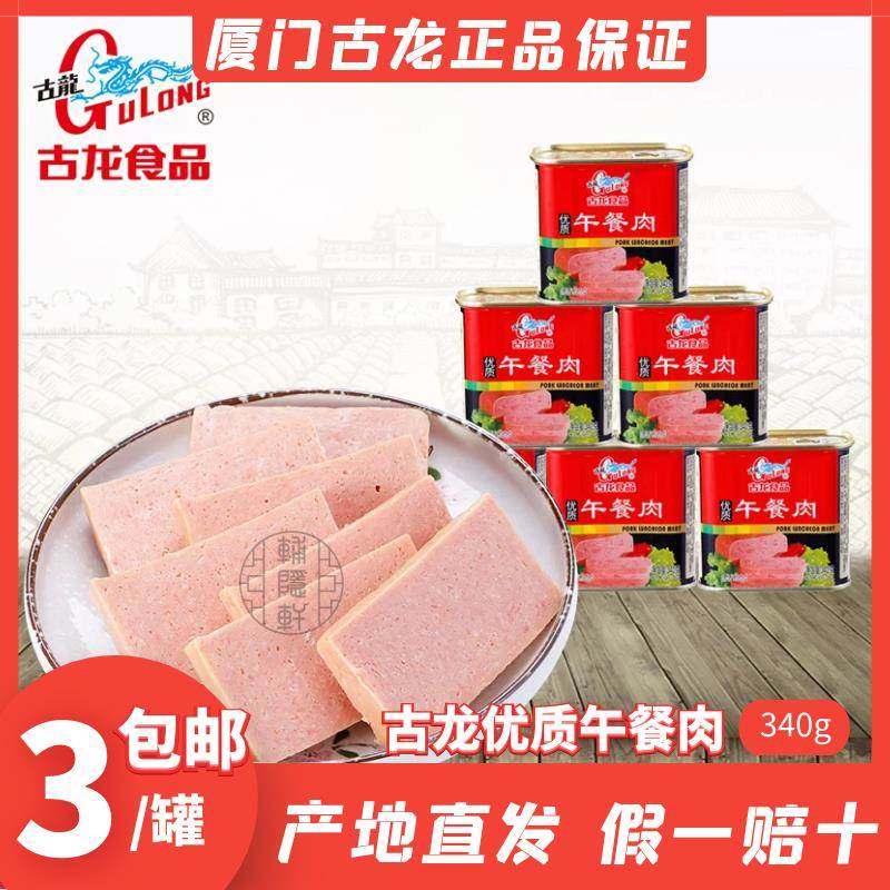 包邮古龙正品优质午餐肉340g罐头火锅食材火腿肉三明治旅行即食