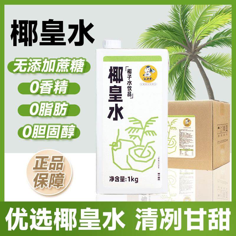 椰皇水1kg 商用鲜椰子水鲜榨椰青水椰王水生打椰汁咖啡奶茶店专用