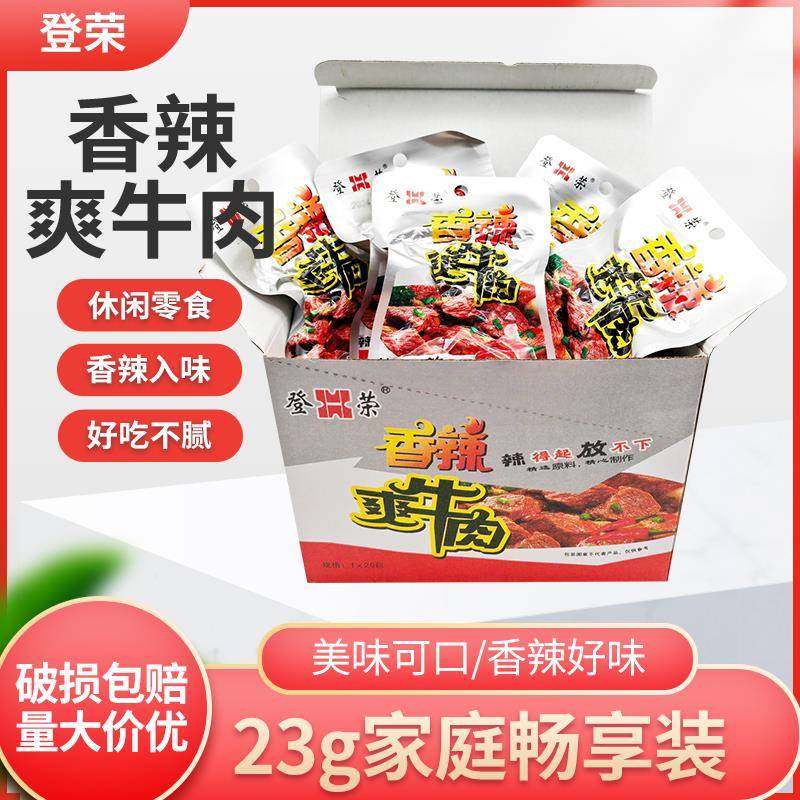 登荣香辣爽牛肉23克x20袋麻辣牛肉香辣牛肉即食爽口鸡休闲零食