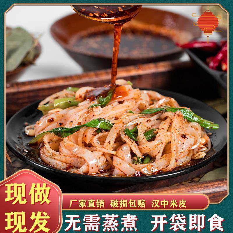 汉中米皮面皮开袋即食速食陜西凉皮开袋即食真空袋装免煮特产小吃