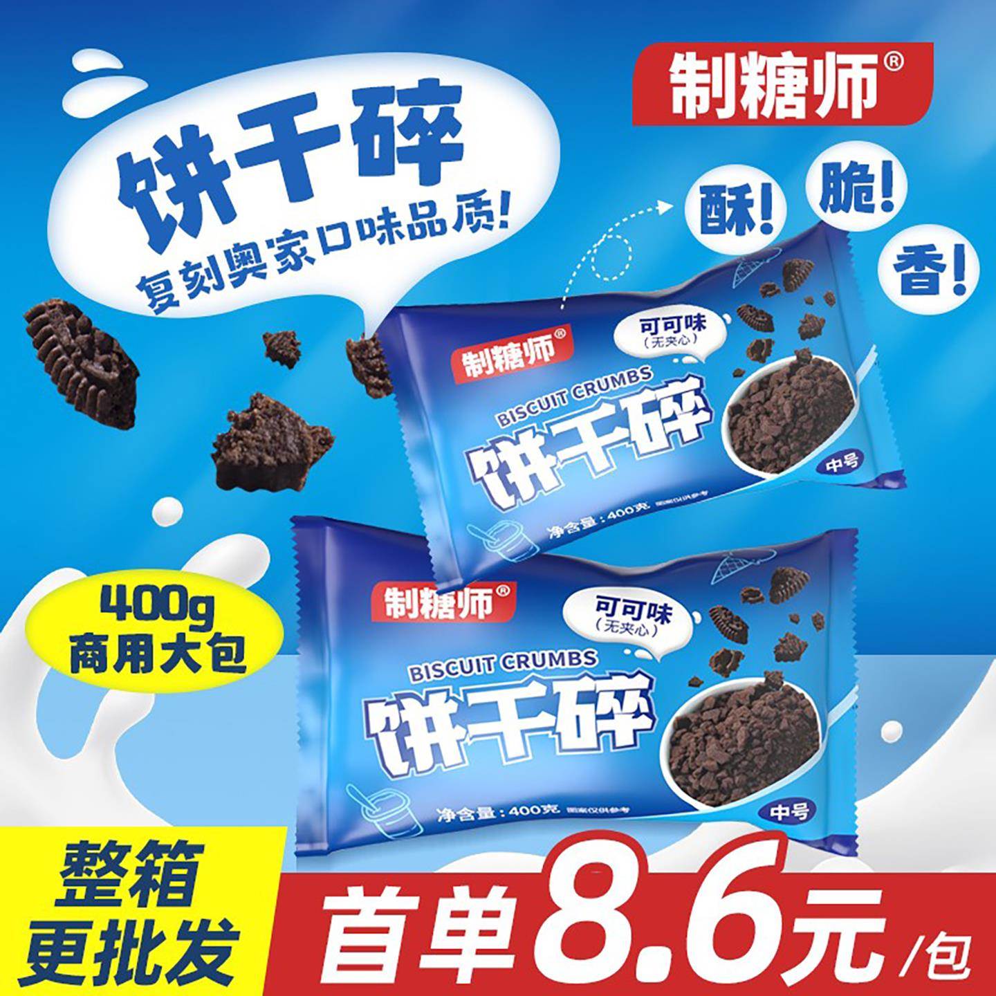 制糖师可可味饼干 干碎木糠杯奶茶烘焙果茶咖啡原料辅料商用400g