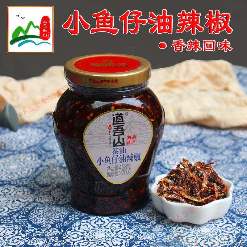 茶油小鱼仔干油辣椒道吾山湖南特产手工秘制豆鼓酱拌面下饭菜458g