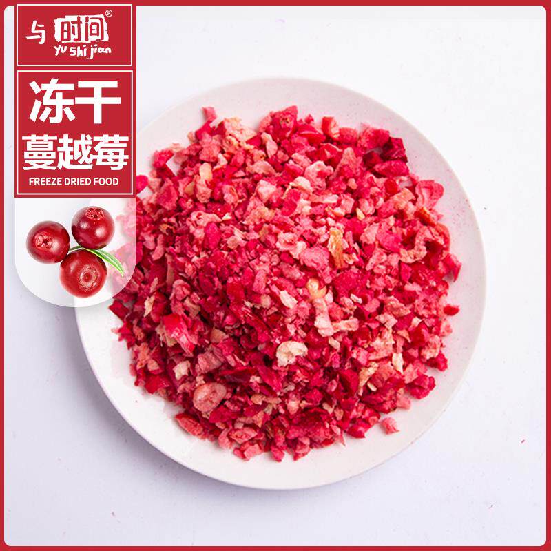 包邮冻干蔓越莓粒丁粒蛋糕装饰食品饼干烘焙添加原料袋装蔓越莓干
