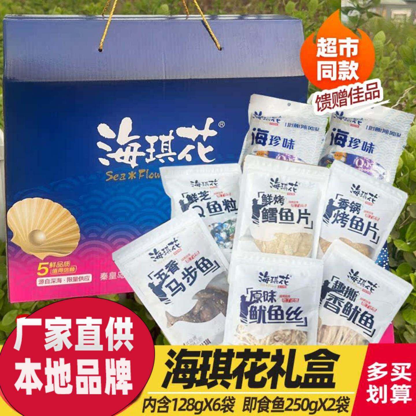 海琪花128g北戴河特产海鲜大礼包伴手礼品即食鱿鱼丝鳕鱼片烤鱼片