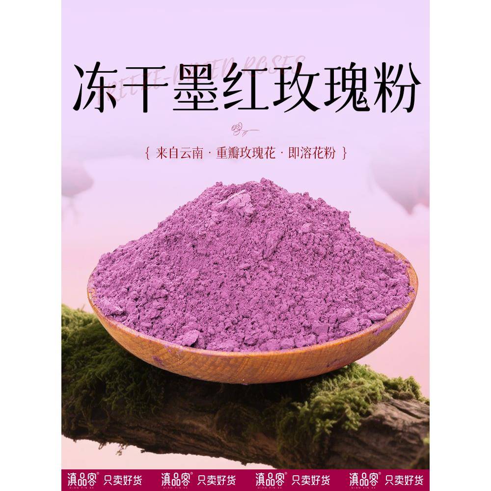 农院冻干墨红玫瑰花粉天然正品食用纯花瓣研磨冲泡面膜烘培原料