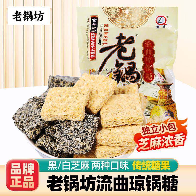 老锅坊富平流曲琼锅糖独立包装西特产西安礼品小零食黑白芝麻糖