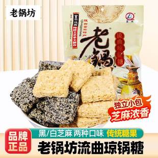 老锅坊富平流曲琼锅糖独立包装西特产西安礼品小零食黑白芝麻糖