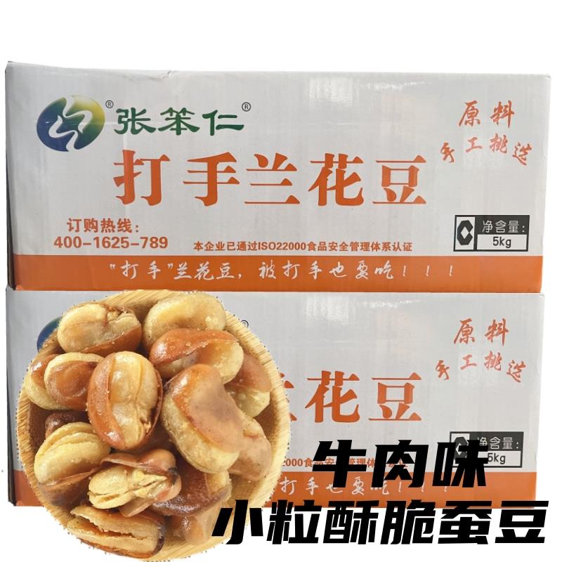 张笨仁打手兰花豆牛肉味500克散装整箱10斤开花豆油酥蚕豆酥脆