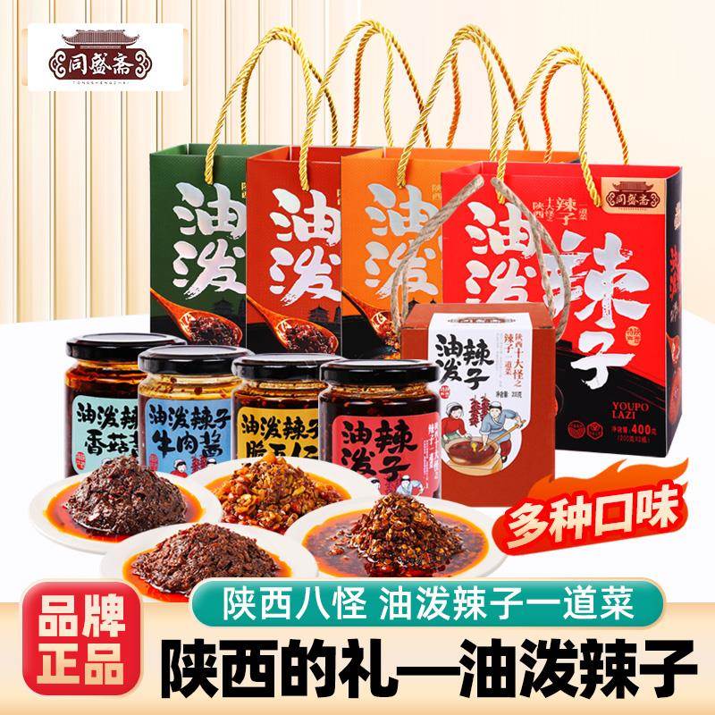 同盛斋陕西特产油泼辣子礼盒西安传统脆五仁香菇酱牛肉酱香辣调料